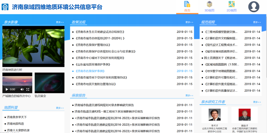 濟南泉域四維城市地質(zhì)信息平臺建設